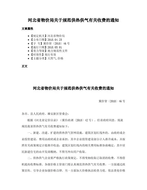 河北省物价局关于规范供热供气有关收费的通知
