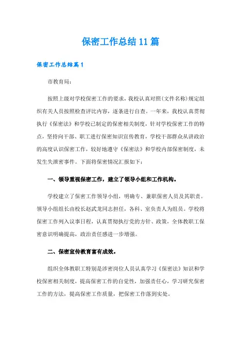 保密工作总结11篇