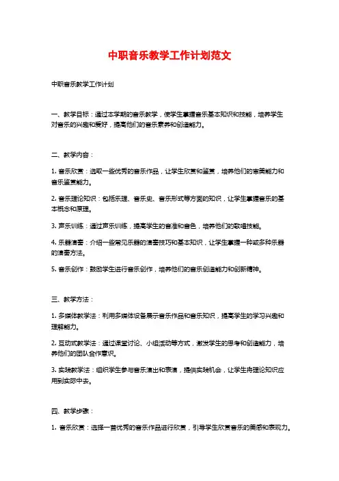 中职音乐教学工作计划范文