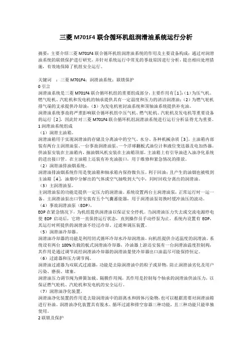 三菱M701F4联合循环机组润滑油系统运行分析