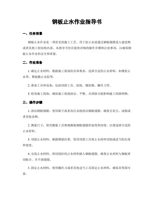 钢板止水作业指导书