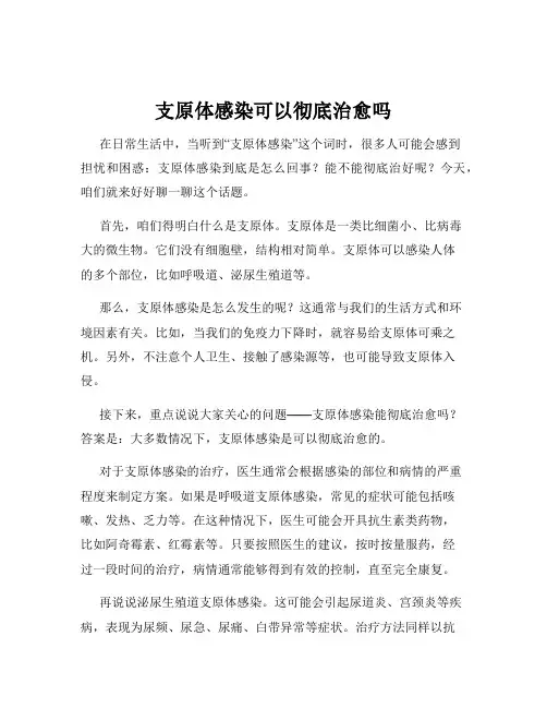 支原体感染可以彻底治愈吗