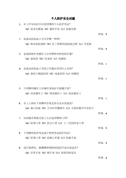 个人防护安全试题(含答案)