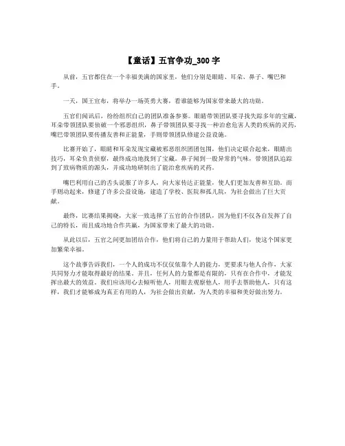 【童话】五官争功_300字