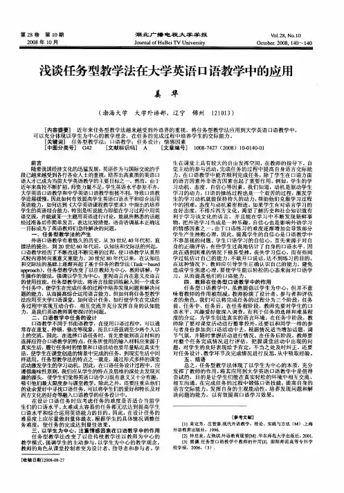 浅谈任务型教学法在大学英语口语教学中的应用