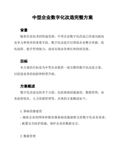 中型企业数字化改造完整方案