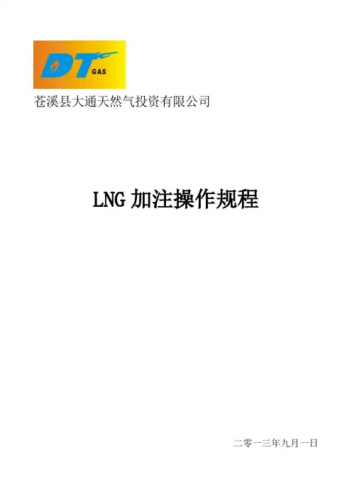 LNG加注操作规程