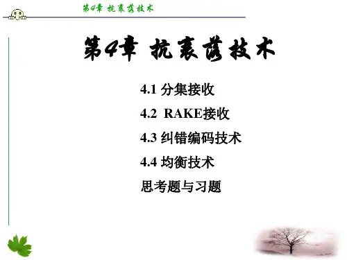 移动通信-第四版课件(李建东、郭梯云-)-第4章讲课教案