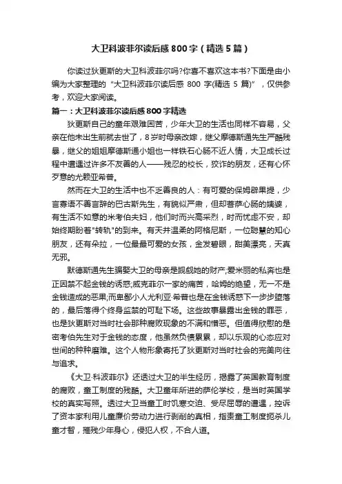 大卫科波菲尔读后感800字（精选5篇）