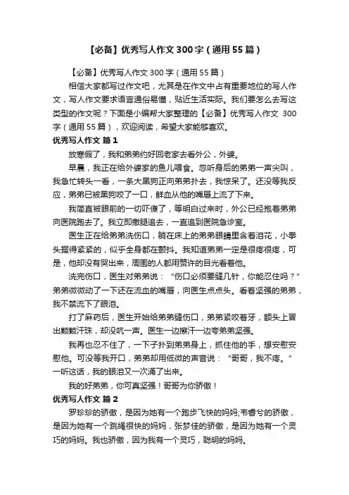 【必备】优秀写人作文300字（通用55篇）