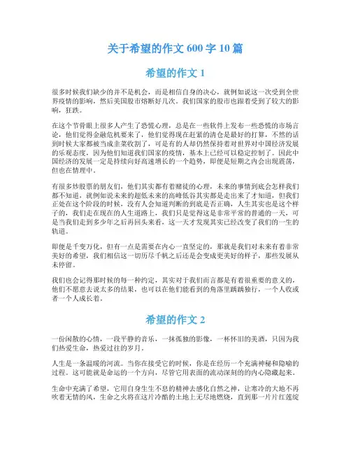关于希望的作文600字10篇
