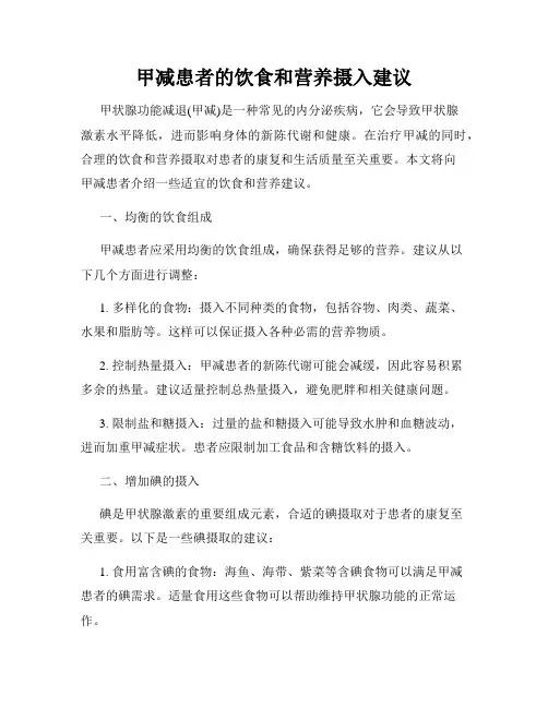 甲减患者的饮食和营养摄入建议