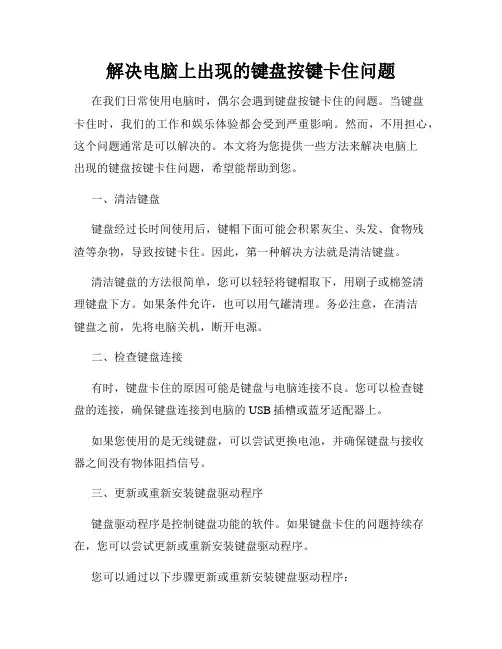 解决电脑上出现的键盘按键卡住问题