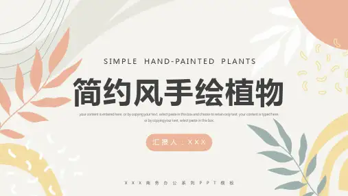 简约手绘植物通用工作计划总结PPT模板