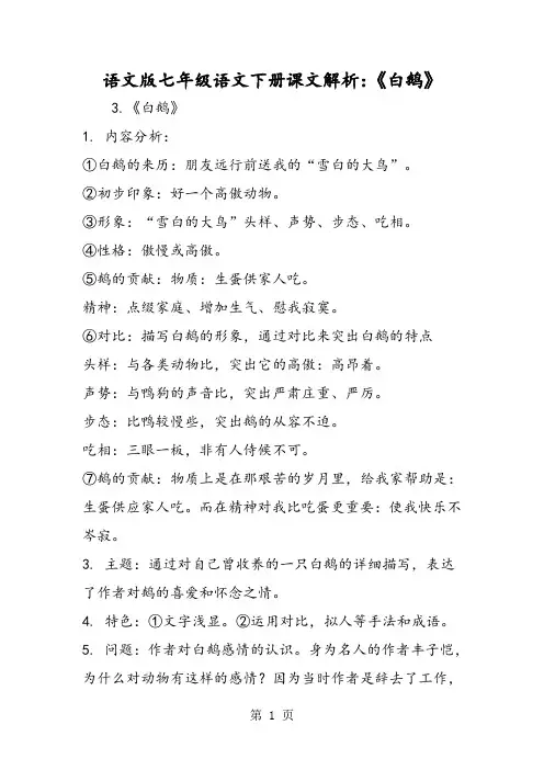 语文版七年级语文下册课文解析：《白鹅》