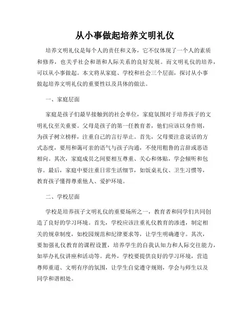 从小事做起培养文明礼仪