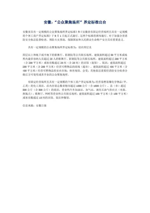 安徽：“公众聚集场所”界定标准出台