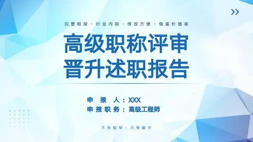 简约高级职称评审晋升述职报告PPT模板