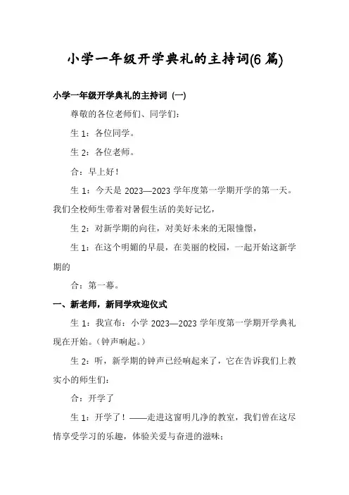 小学一年级开学典礼的主持词(6篇)