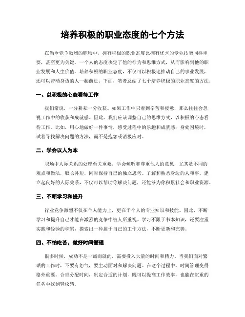 培养积极的职业态度的七个方法