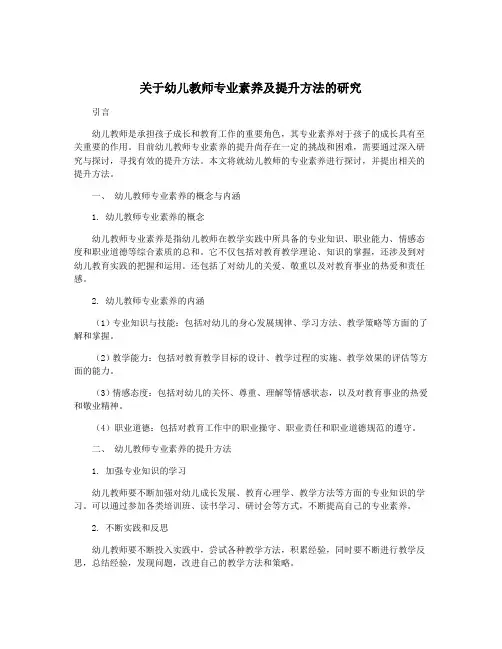关于幼儿教师专业素养及提升方法的研究