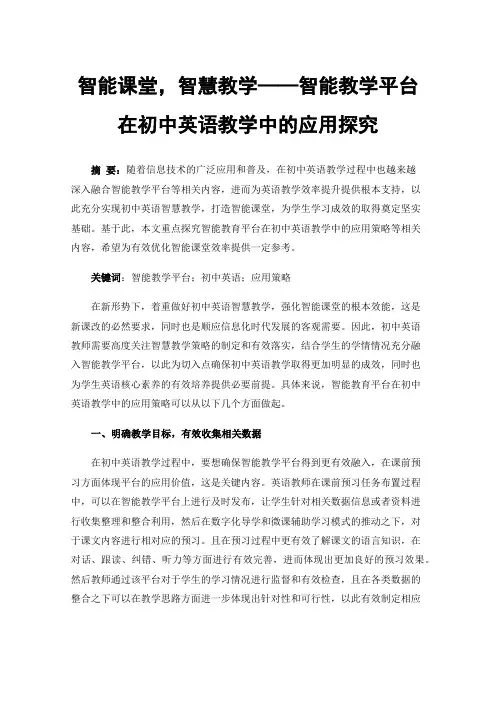 智能课堂，智慧教学——智能教学平台在初中英语教学中的应用探究