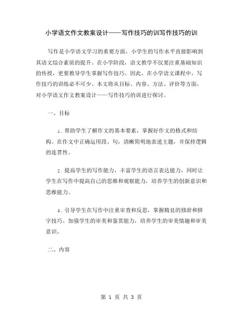 小学语文作文教案设计——写作技巧的训