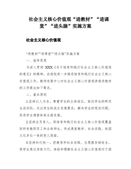 社会主义核心价值观“进教材”“进课堂”“进头脑”实施方案