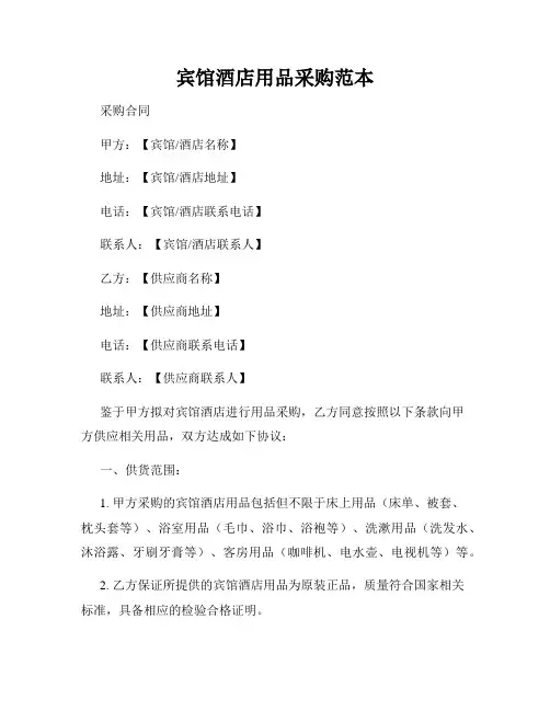 宾馆酒店用品采购范本