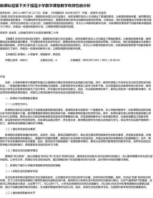新课标背景下关于提高小学数学课堂教学有效性的分析_2