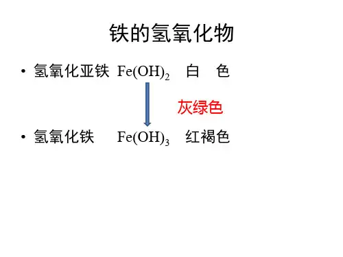 高中化学优质课铁的氢氧化物