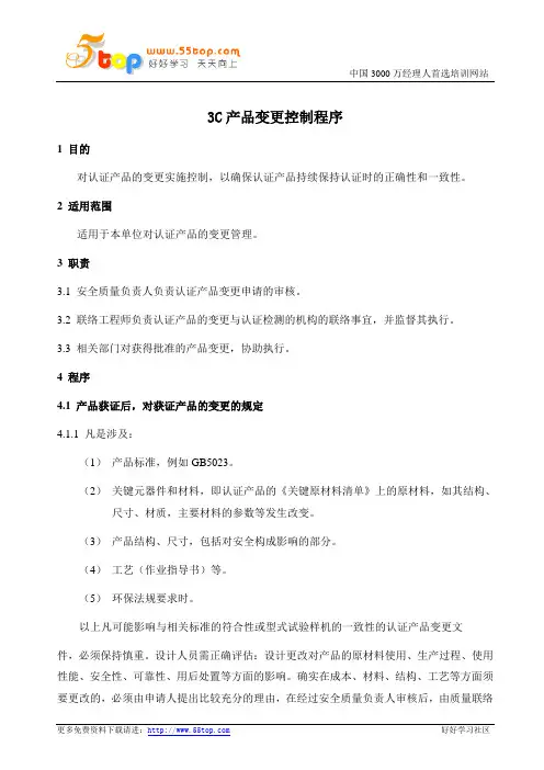 3C产品变更控制程序
