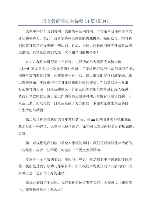 语文教研活动主持稿14篇(汇总)