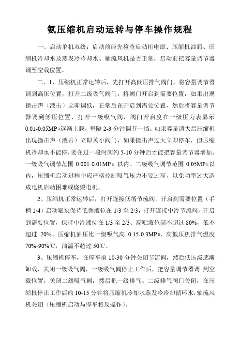 氨压缩机启动运转与停车操作规程