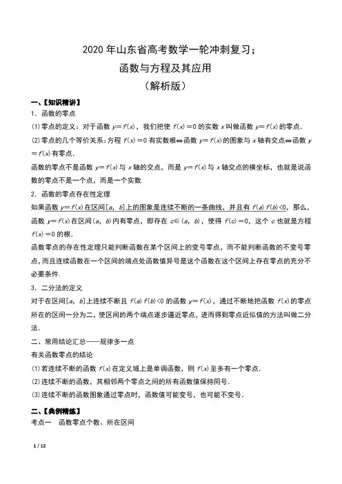 2020年山东省高考数学一轮冲刺复习汇编;函数与方程及其应用(解析版)