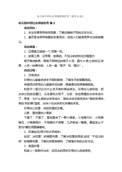 幼儿园中班社会领域教案优秀（通用14篇）