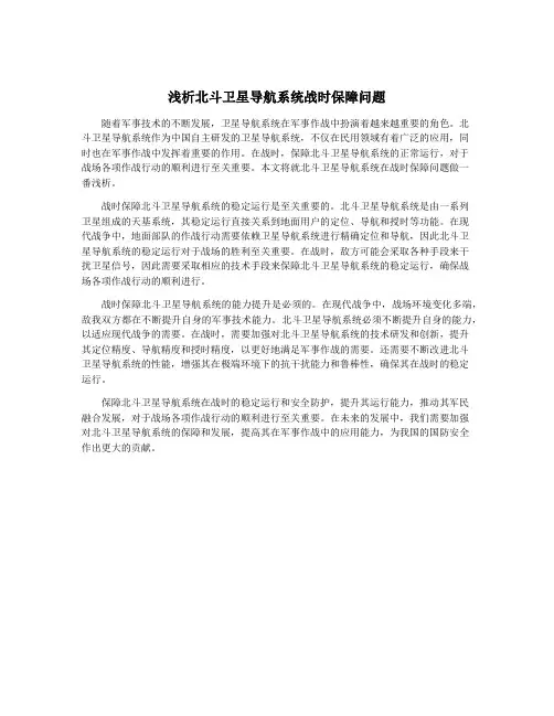 浅析北斗卫星导航系统战时保障问题