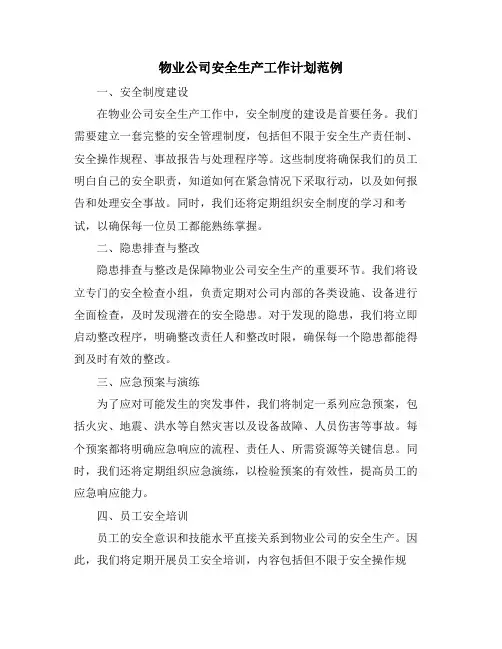 物业公司安全生产工作计划范例