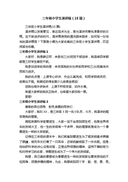 三年级小学生演讲稿（15篇）
