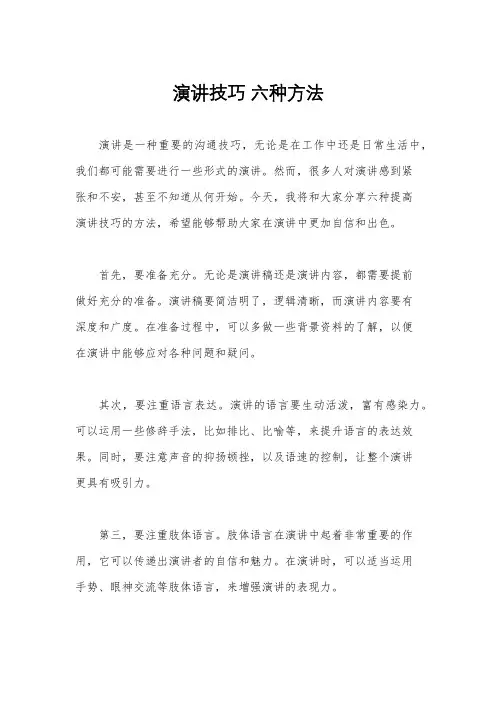 演讲技巧 六种方法