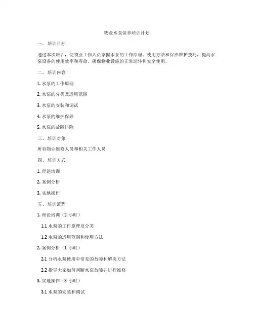 物业水泵保养培训计划