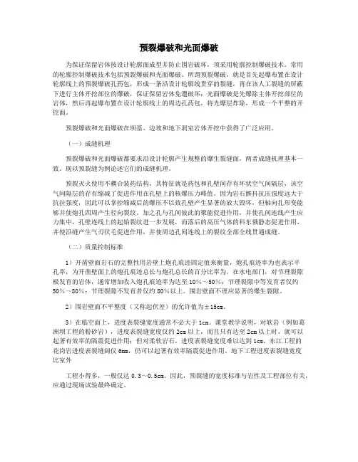 预裂爆破和光面爆破