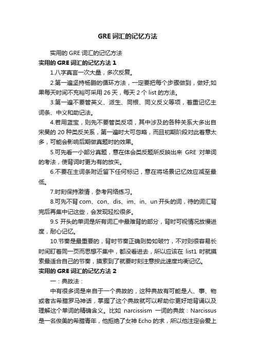 GRE词汇的记忆方法