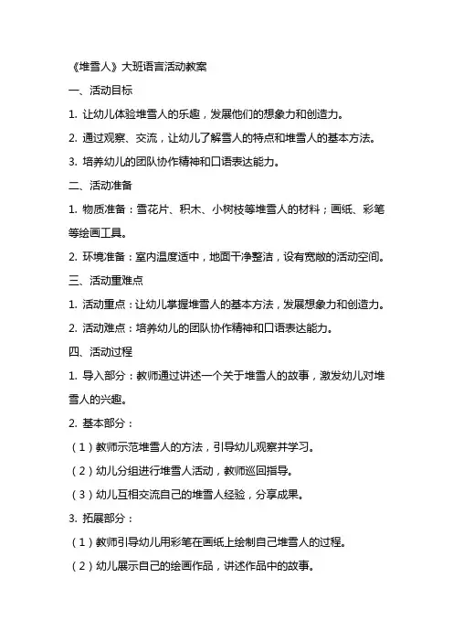 《堆雪人》大班语言活动教案