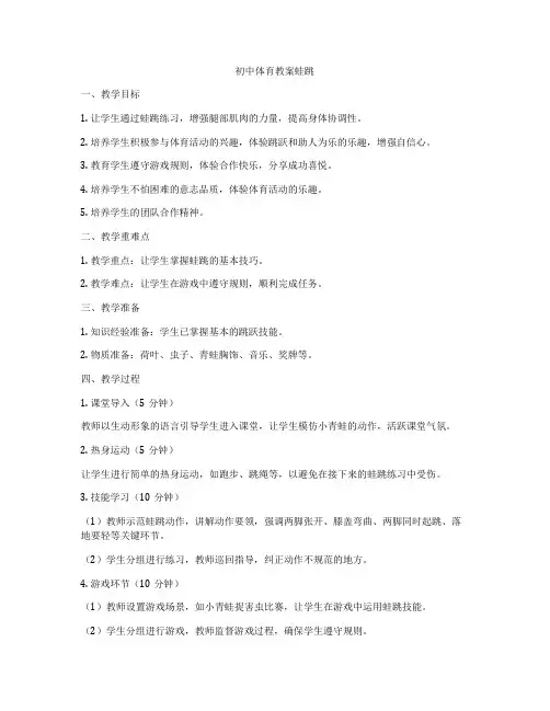 初中体育教案蛙跳