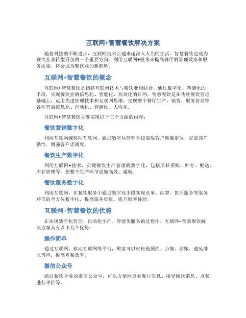 互联网+智慧餐饮解决方案 新