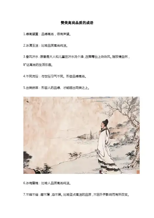 赞美高尚品质的成语