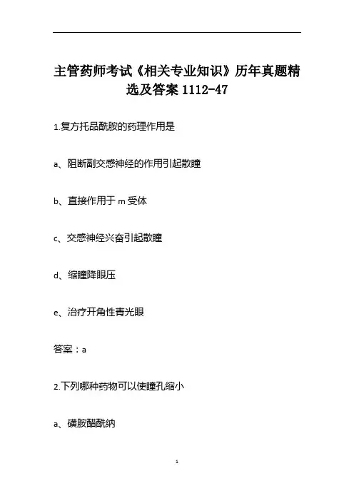 主管药师考试《相关专业知识》历年真题精选及答案1112-47