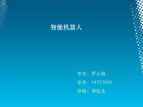 智能机器人机器关键技术PPT