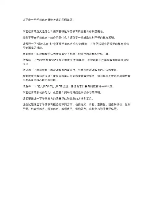 学前教育概论考试试题
